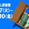 【終了しました】Amazonプライム感謝祭スタート!!  お買い得商品を淡々とチェックする
