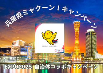 兵庫県ミャクーン！キャンペーン