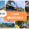 【長崎こいのぼりスポット】市内周辺・駐車場・遊具あり他まとめ