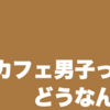 【新語か？】喫茶店にハマるカフェ男子がヤバいんだが。