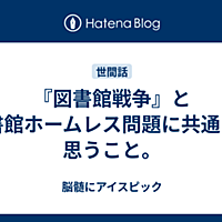 図書館戦争とは 読書の人気 最新記事を集めました はてな