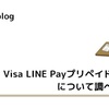 Visa LINE Payプリペイドカードについて調べてみた