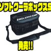 【DRT x JAGUY】耐久性と防汚性の高いターポリン素材採用「ソフトクーラボックスS」発売！