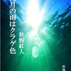 九月の雨はクラゲ色／秋野紅人