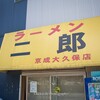 ラーメン二郎京成大久保店＠千葉県船橋市 186回目