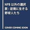 【NPB】面白い話