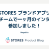 STORES ブランドアプリ の iOS チームで一ヶ月のインターンに参加しました！