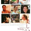 「美しい人」　(2005年)　9人の女性の人生の断片