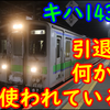 別の活用用途が検討されたキハ143系、結局使われているの？