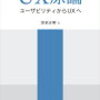 結局良いUXって何？と悩んでいる方にオススメ！「UX原論」
