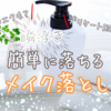 瞬浮き！メイク落とし