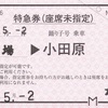 伊豆箱根鉄道のJR連絡座席未指定券（常備券）