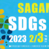 SAGAMIHARA SDGｓ EXPO 2/3,2/4　開催！(2023/2/1)