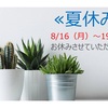 夏休みのお知らせ☀️