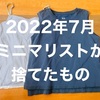 【断捨離】女性ミニマリストが2022年7月に捨てたもの【服・湯呑み】