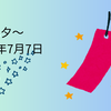 今宵の七夕　星を観るならアプリ　Stellariumスターマップがお勧め!!