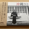 藤井誠二・ジャン松元『沖縄ひとモノガタリ』書評｜何かの象徴でも代表でもなく