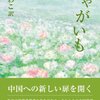  『じゃがいも―中国現代文学短篇集』　金子わこ（訳）