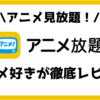 【評価】アニメ放題ってどう？アニメ好きが徹底評価してみた