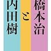【17B089】橋本治と内田樹（橋本治と内田樹）
