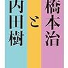 【17B089】橋本治と内田樹（橋本治と内田樹）