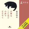 私はこの書籍を聴読して、月収が１００万円を超えました。大事なことほど小声でささやく