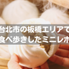 【豚まんウマー】台北の板橋エリアでの食べ歩きレポ