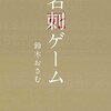 弱者だから正義、ンなわけあるか！《名刺ゲーム 鈴木おさむ》