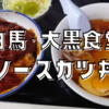 白馬・大黒食堂のソースカツ丼