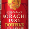 ビール137 SAPPORO SORACHI1984 DOUBLE