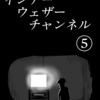 「インナーウェザーチャンネル」⑤