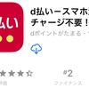 d払いアプリにログインできない！格安SIMでは使えなかった件