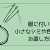 初めての松葉止め