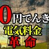 【0円でんき】感想・口コミ 電気料金の比較が面倒な人はコレ