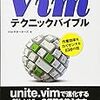 Vimテクニックバイブルを買った