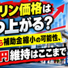 ガソリン価格はいつ上がる？12月から補助金縮小の可能性、170円維持はここまで