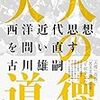 【自由や民主主義への理解、確かめませんか？】大人の道徳／古川雄嗣