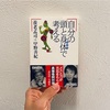 【書籍紹介】養老孟司・甲野善紀『自分の頭と身体で考える』 【10月18日に買った本の紹介⑥】