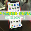 【iPhone X/8用】スタンド型ワイヤレス充電器「NANAMI Quick Charge 2.0」レビュー！