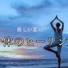 本日23時よりオープンヒーリング■身体のヒーリング