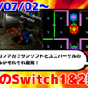 今週のSwitch1&2新作は56本！ 『コンソールアーカイブス ハードエッジ』 『アーケードアーカイブス レディーバグ』など登場！【2026年7月第1週】