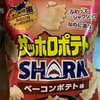 カルビー:サッポロポテトSHARK ベーコンポテト味　ポテトデラックスサワークリーム　じゃがりこ（キムチ韓国海苔・豚しょうが焼き味Ｌサイズ）　大人のポテリッチ サワクリ＆ベーコン味　ポテトチップス（ファミチキ・長崎ちゃんぽん　おつまみえだまりこ焦がし醤油バター味