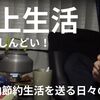 車上生活のココがしんどい！車中泊をしながら節約生活を送る日々の辛さを感じるトコロ5選