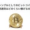 ギャンブルとしてのビットコイン。仮想通貨はどのくらい稼げるのか?