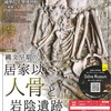 企画展「縄文早期の居家以人骨と岩陰遺跡」國學院大学博物館