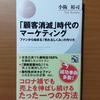 【書評】「顧客消滅」時代のマーケティング　ファンから始まる「売れるしくみ」の作り方　小阪裕司　PHPビジネス新書 