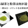 粉末緑茶と粉茶は何が違う？成分・飲み方・メリットをお茶屋が解説
