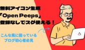 【twitter・ブログに】無料で使えるアイコン生成できる「Open Peeps」を使ってみよう！