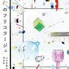 『臨床のフリコラージュ』を読んで