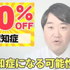 【放置厳禁】この習慣をやめれば、あなたが認知症になる確率が4割も下がるとわかりました　専門医が解説します